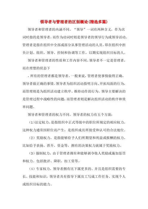 领导者与管理者的区别概论(精选多篇)