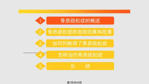 骨质疏松健康讲座PPT课件