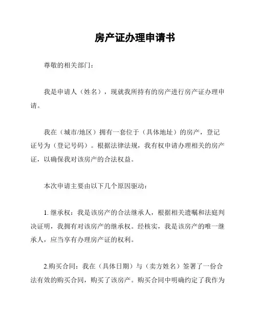 房产证办理申请书