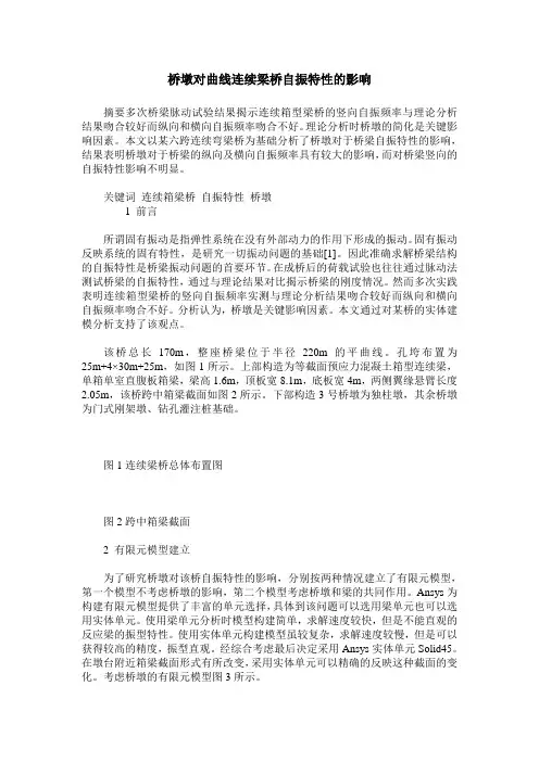 桥墩对曲线连续梁桥自振特性的影响