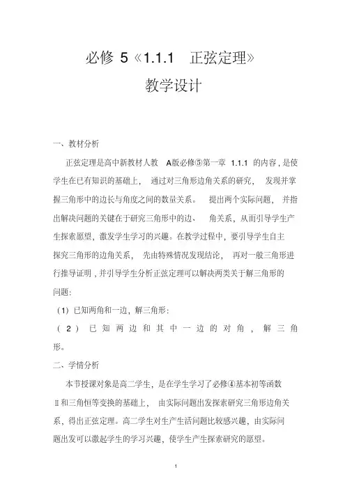 正弦定理教案(必修5正弦定理教学设计)