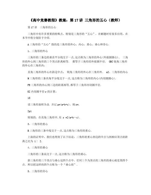 《高中竞赛教程》教案：第17讲 三角形的五心(教师)
