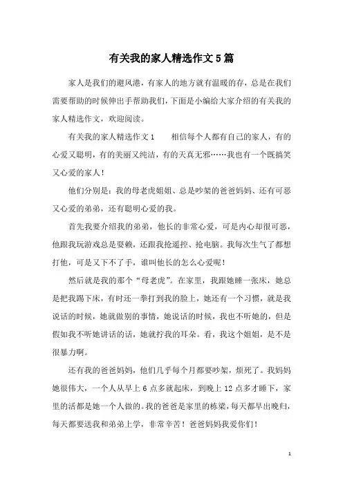有关我的家人精选作文5篇