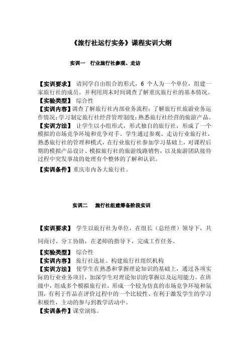 《旅行社运行实务》课程实训大纲