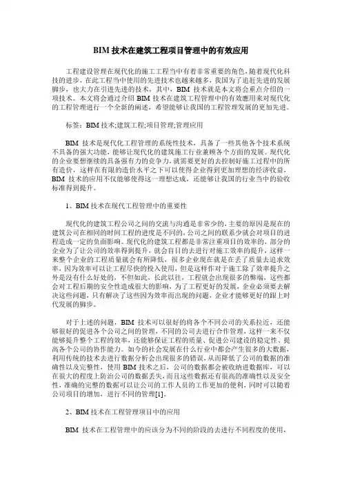 BIM技术在建筑工程项目管理中的有效应用
