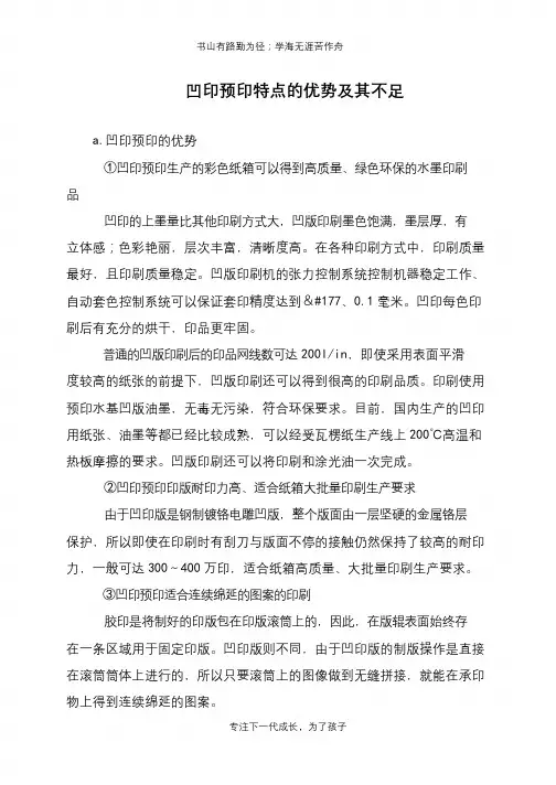 凹印预印特点的优势及其不足