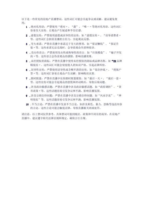 房地产直播禁词大全2024年