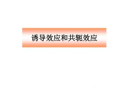 诱导效应和共轭效应教材