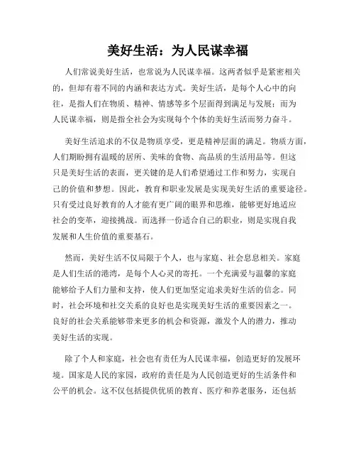 美好生活：为人民谋幸福
