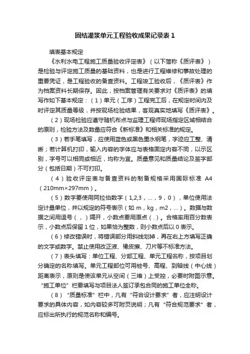 固结灌浆单元工程验收成果记录表1