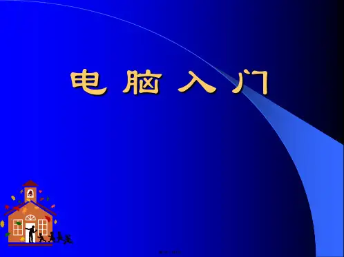 电脑入门(共7张PPT)
