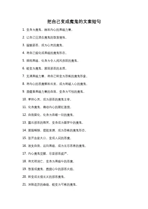 把自己变成魔鬼的文案短句