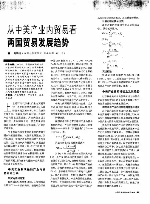 从中美产业内贸易看两国贸易发展趋势