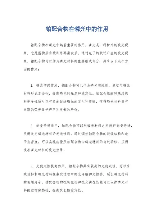 铂配合物在磷光中的作用