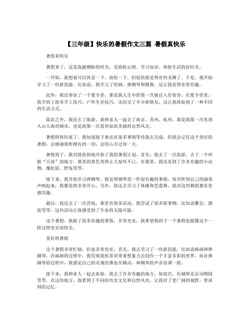【三年级】快乐的暑假作文三篇 暑假真快乐
