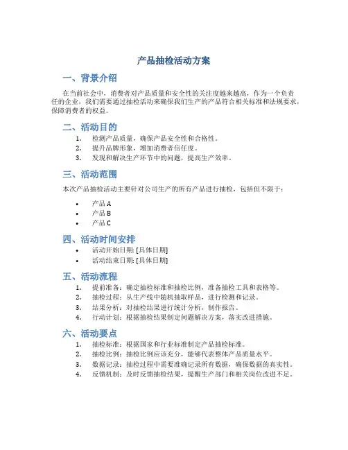 产品抽检活动方案