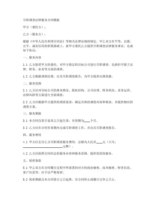 尽职调查法律服务合同模板