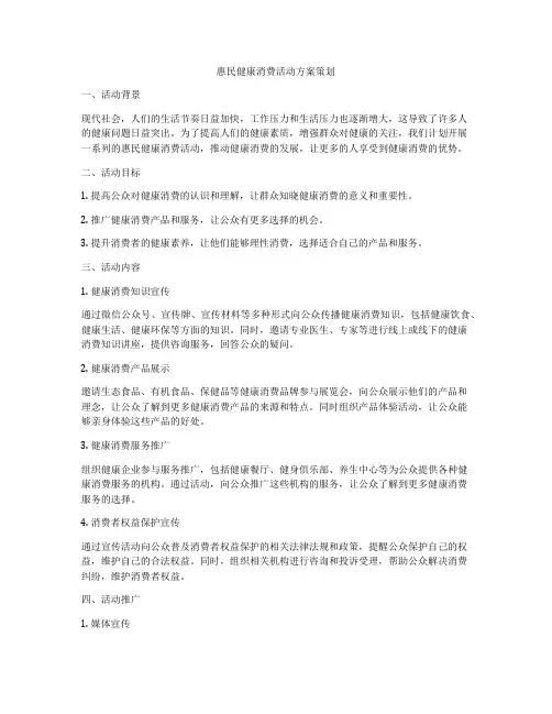惠民健康消费活动方案策划