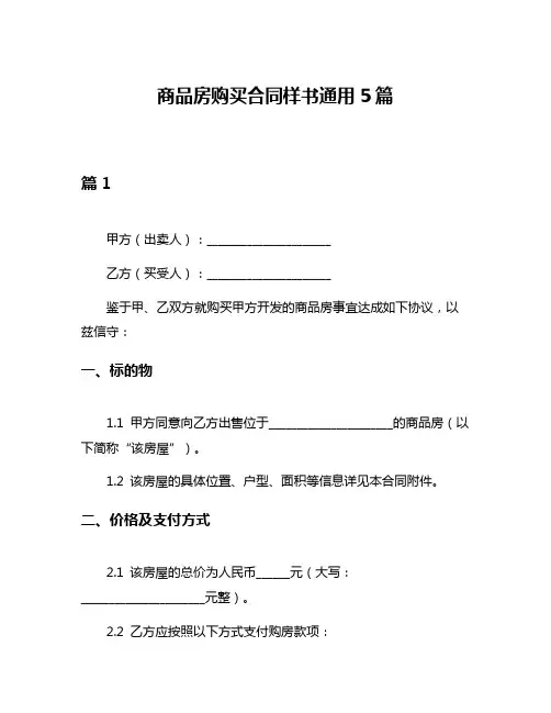 商品房购买合同样书通用5篇