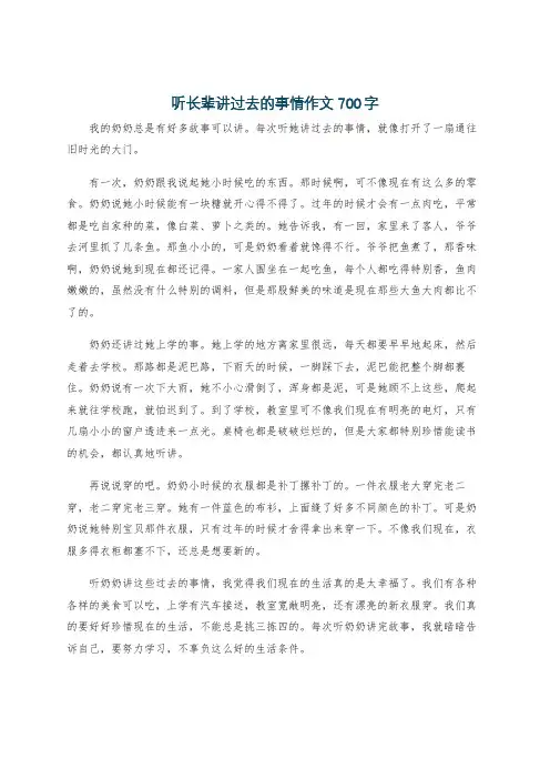 听长辈讲过去的事情作文700字