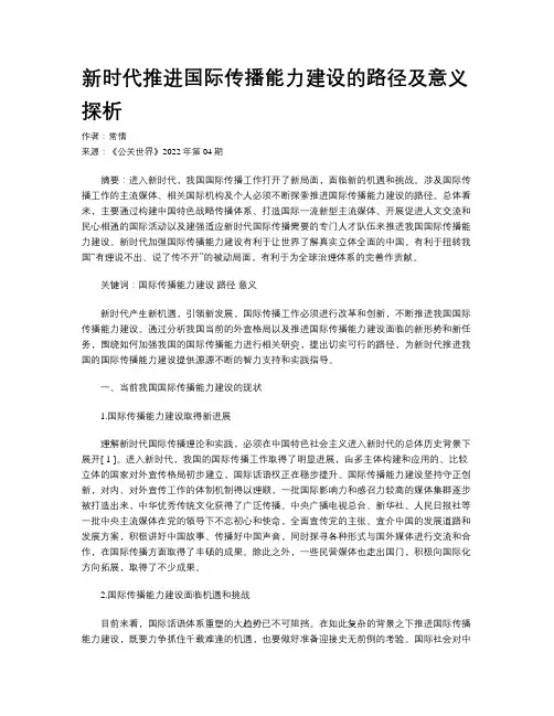 新时代推进国际传播能力建设的路径及意义探析