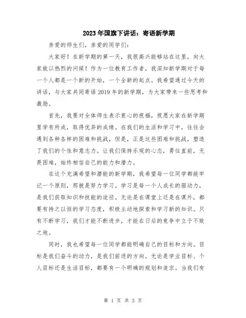 2023年国旗下讲话：寄语新学期