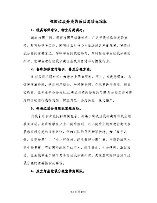 校园垃圾分类的活动总结标准版(4篇)