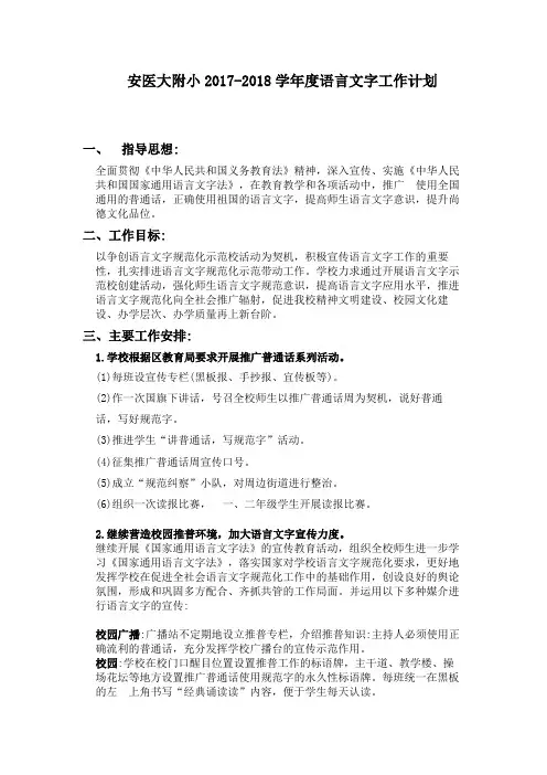 语言文字2017-2018工作计划