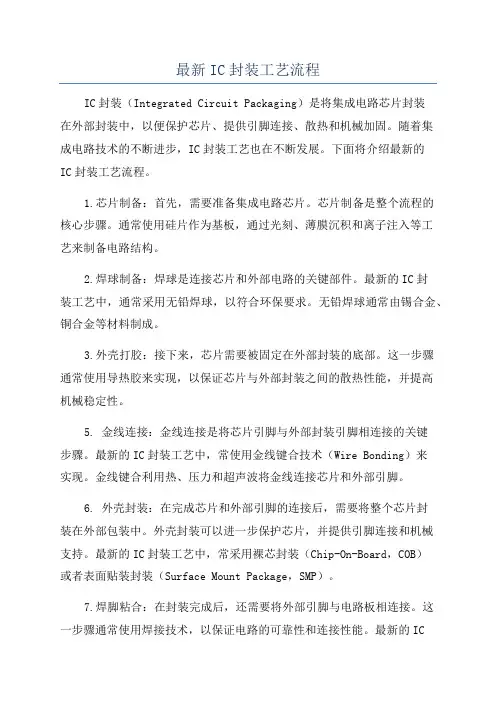 最新IC封装工艺流程