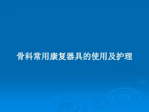 骨科常用康复器具的使用及护理PPT教案