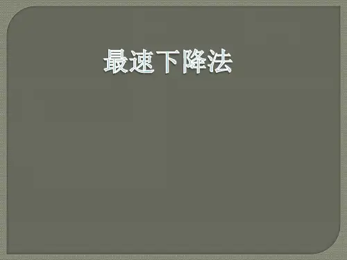 最速下降法-最优化方法