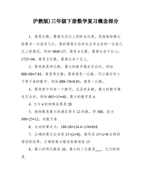 沪教版)三年级下册数学复习概念部分
