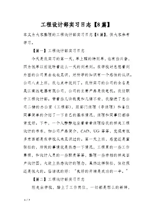 工程设计部实习日志【8篇】
