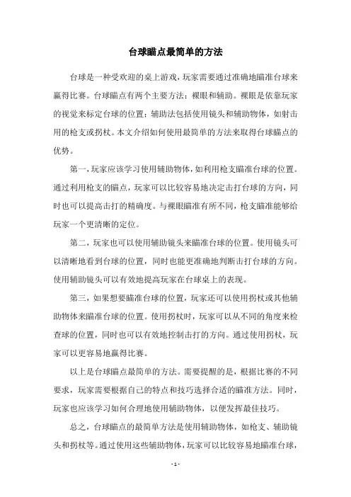 台球瞄点最简单的方法