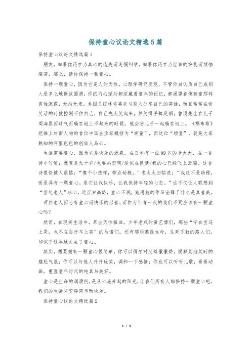 保持童心议论文精选5篇