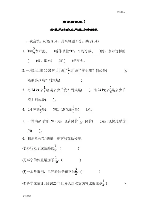 最新人教版六年级上册数学周测培优卷2 分数乘法的应用能力检测卷及答案