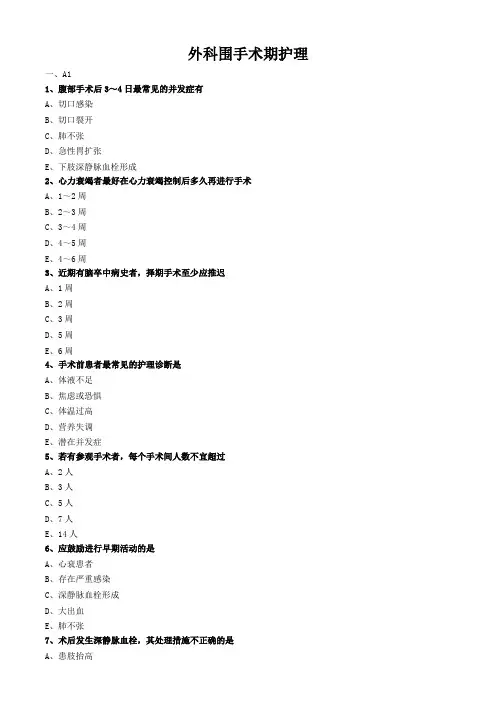 外科护理学试题及答案解析-外科围手术期护理