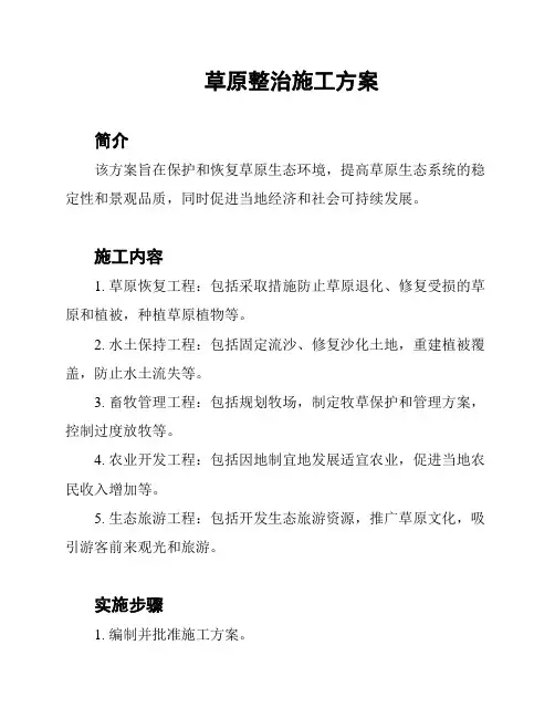 草原整治施工方案