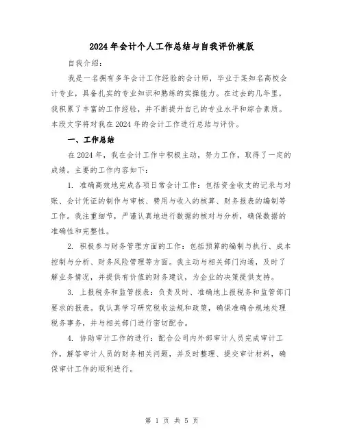 2024年会计个人工作总结与自我评价模版(二篇)