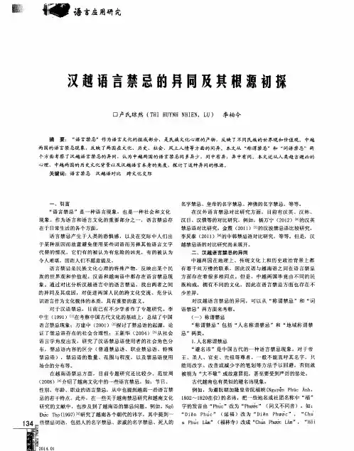 汉越语言禁忌的异同及其根源初探