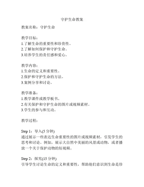 守护生命教案