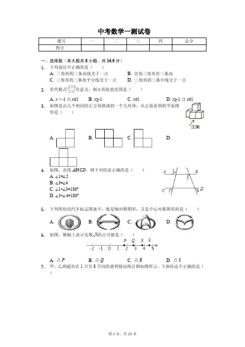 2020年安徽省亳州市中考数学一测试卷解析版 