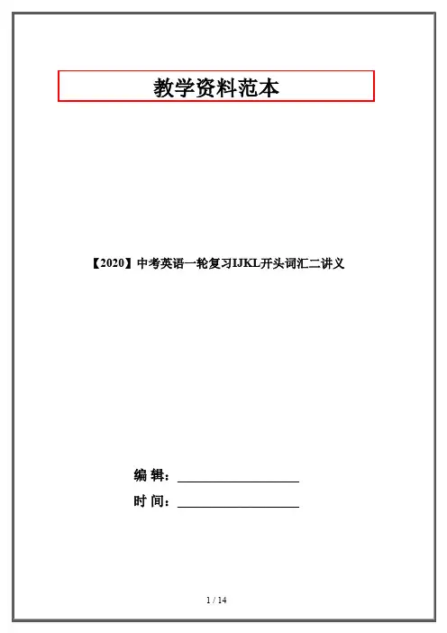 【2020】中考英语一轮复习IJKL开头词汇二讲义