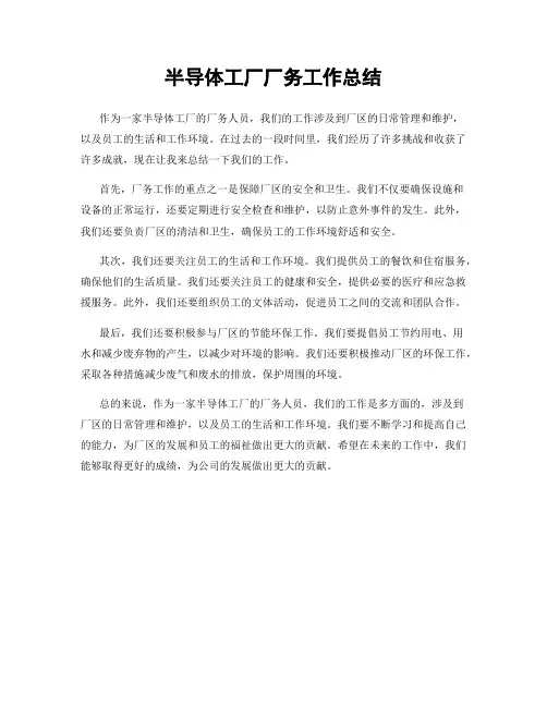 半导体工厂厂务工作总结