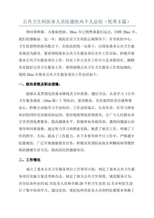 公共卫生科医务人员医德医风个人总结(优秀8篇)