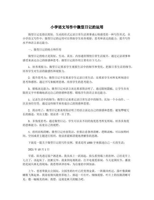 小学语文写作中微型日记的运用