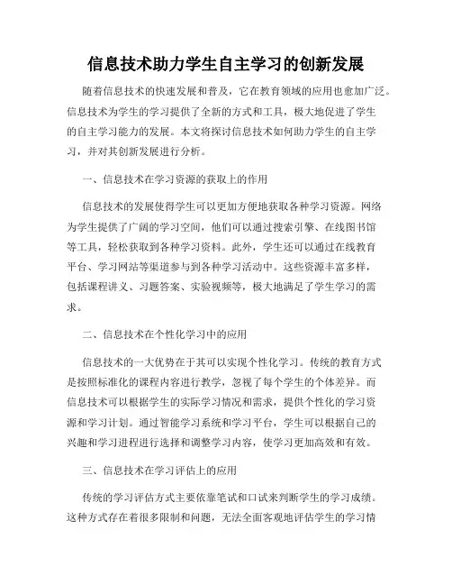 信息技术助力学生自主学习的创新发展