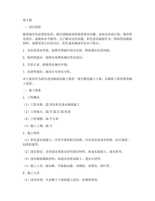 彩色透水路面施工方案(3篇)