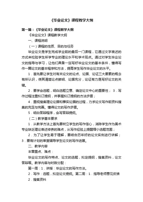 《毕业论文》课程教学大纲