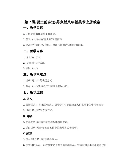 第7课 泥土的味道-苏少版八年级美术上册教案